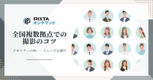 複数拠点での撮影で気をつけるポイントと撮影コツをご紹介します。
