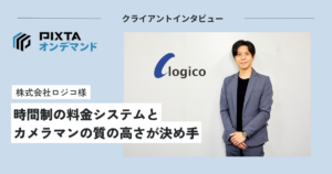 PIXTAオンデマンドクライアントインタビュー　ロジコ様　