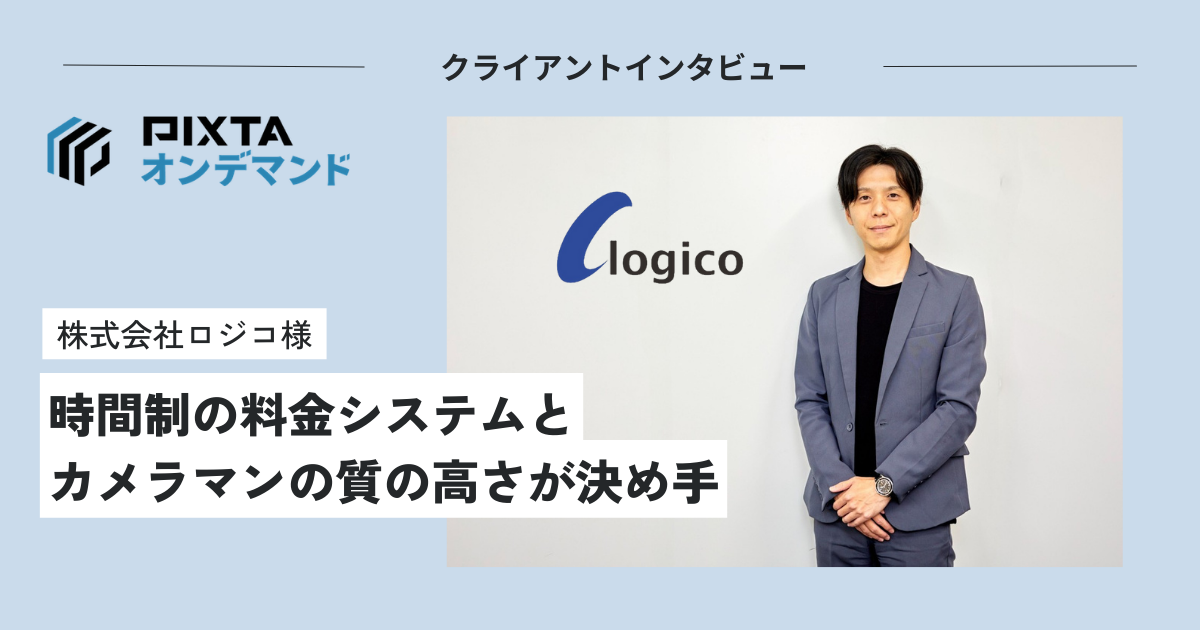 PIXTAオンデマンドクライアントインタビュー　ロジコ様　